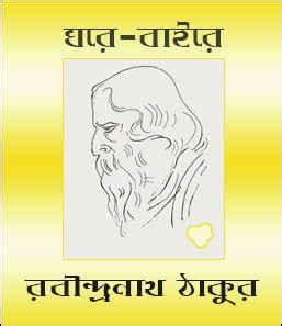 Ghare Baire Novel as PDF written by Rabindranath Tagore | Bengali ebook pdf