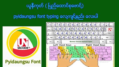 ၿမန္မာ ယူနီကုဒ္ (ၿပည္ေထာင္စုေဖာင္႔) pyidaungsu font typing ေလ႔က်င္႔နည္းေလးပါ - YouTube