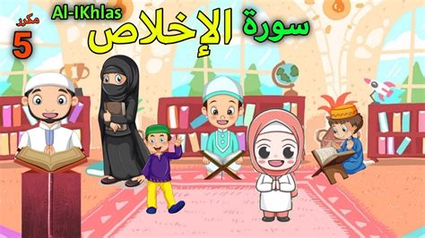 سورة الإخلاص للأطفال مكررة / أحسن طريقة لتعليم الأطفال القران الكريم Quran for kids Al fatihah ...