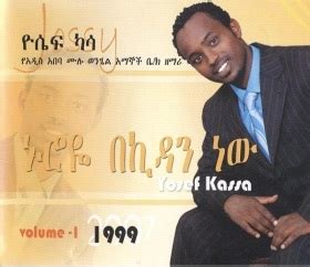 አምንሃለሁ (Amnehalehu) - ዮሴፍ ፡ ካሳ - WikiMezmur: Mezmur Lyrics