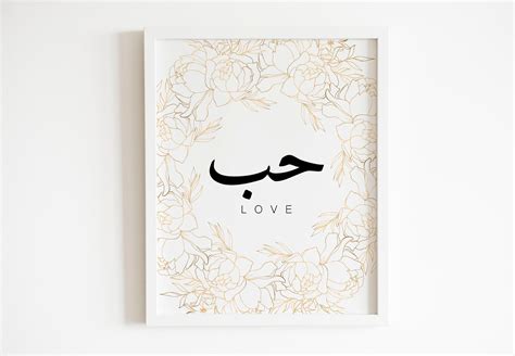 Love in Arabic/حب Golden Arabic Calligraphy Printable. Love | Etsy