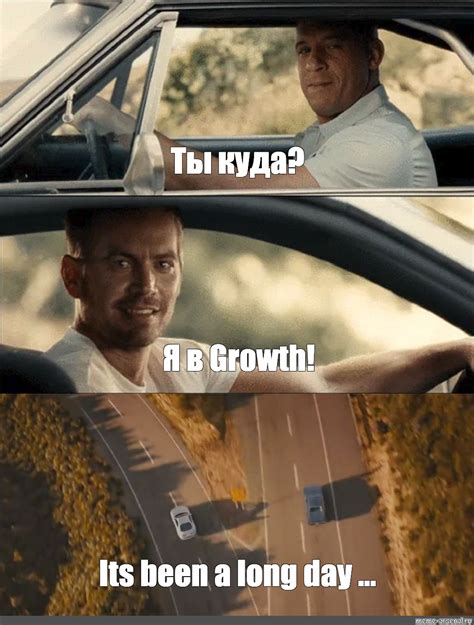 Сomics meme: "Ты куда? Я в Growth! Its been a long day ..." - Comics - Meme-arsenal.com