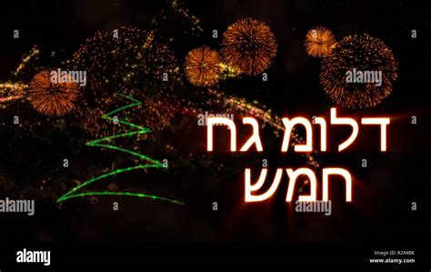 Merry Christmas text in Hebrew over pine tree with sparkling particles and fireworks on a snowy ...