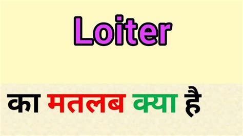 Loiter meaning in hindi | loiter ka matlab kya hota hai | word meaning ...