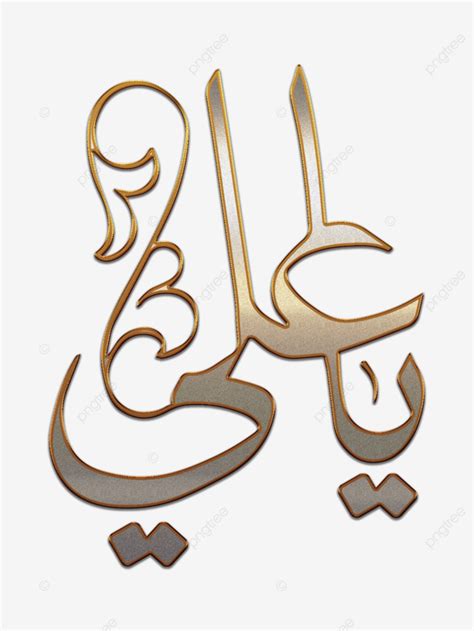 Ya Ali Islamic Calligraphy, Ya Ali, Moula Ali, 21 Ramzan PNG Transparent Clipart Image and PSD ...