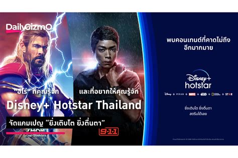 Disney+ Hotstar Thailand จัดแคมเปญ “ยิ่งเติบโต ยิ่งตื่นตา” ชวนดูคอนเทนต์ที่คาดไม่ถึงมากมาย ...