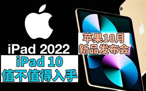 苹果10月平板新品发布会，iPad 10 代值不值得入手_哔哩哔哩_bilibili