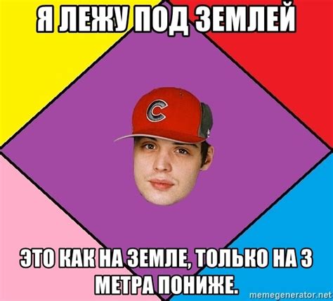 Я лежу под землей, Это как на земле, только на 3 метра пониже. - Guffdead - Meme Generator