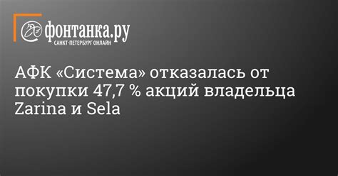 AFK Sistema refused to buy a 47.7% stake in the owner of Zarina and Sela - March 5, 2023 - World ...