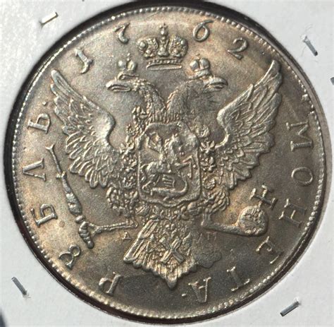 Opinions on 1762 Russian Ruble | Coin Talk