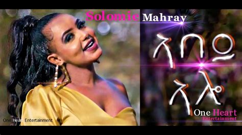 Abey Alo/ኣበይ ኣሎ Solomie Mahray New Eritrean Music 2023 - YouTube