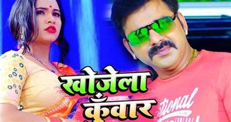 Pawan Singh Bhojpuri Song: पवन सिंह के भोजपुरी सॉन्ग 'खोजेला कुँवार' की धूम,मिले 10 लाख व्यूज