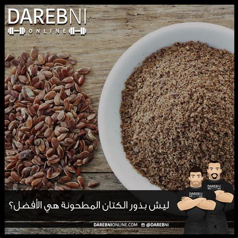 ليش بذور الكتان المطحونة هي الأفضل؟ – Darebni Online