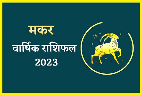 मकर राशिफल 2023, Makar Rashi 2023, Makar Rashifal 2023, - The Public