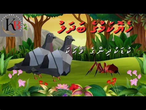 Kudakudhinge Dhivehi Kuru Vaahaka | Heyokamuge Badhalu | Dhivehi Kid's Story - YouTube