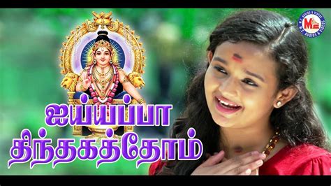 கேட்க வசதியாக அய்யப்ப பக்தி பாடல் | Ayyappa Thinthakathom | Ayyappa Devotional Song Tamil - YouTube