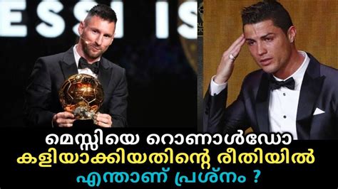 CR7 MESSI Ballon d'Or Isssue I സത്യത്തിൽ റൊണാൾഡോ എന്തുമാകാം അങ്ങനെയൊരു മെസ്സിയെ കളിയാക്കിയത് 😂😂😂 ...