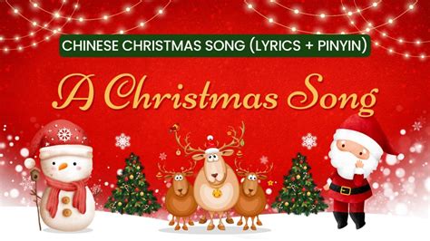 Chinese Christmas Song with Lyrics, Pinyin, and Chinese Characters | Music Video 2023 - YouTube