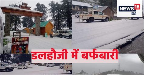 Dalhousie Snowfall: डलहौजी में बर्फबारी, डैणकुंड में भी बिछी सफेद चादर, कारोबारी खुश - Himachal ...