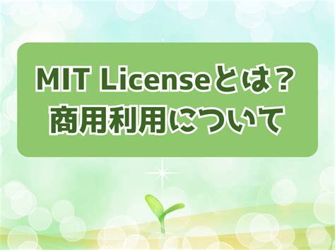 MIT License（エムアイティーライセンス）とは？商用利用する上での注意点を解説 | OSSライセンス初歩の初歩