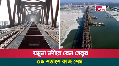 যমুনা নদীতে রেল সেতুর ৫৯ শতাংশ কাজ শেষ | Sirajganj Bridge - YouTube