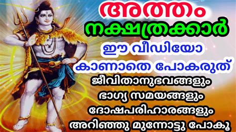 അത്തം നക്ഷത്രത്തിന്റെ ഭാഗ്യ കാലങ്ങൾ, ദോഷങ്ങൾ, പരിഹാരങ്ങൾ /ATHAM STAR ...