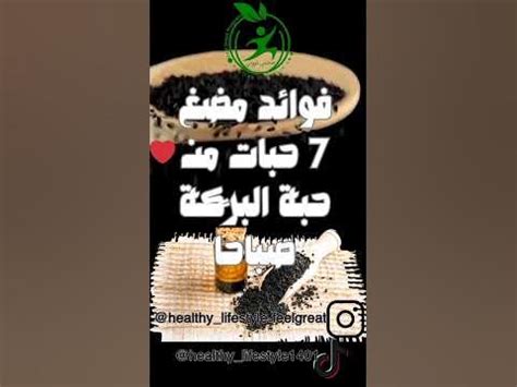 فوائد صحية مذهلة لمضغ 7 حبات من حبة البركة كل صباح 💡 👈🏻 ️ صحتي ثروتي ️ 😇 #اعشاب_طبيعيه #فوائد # ...