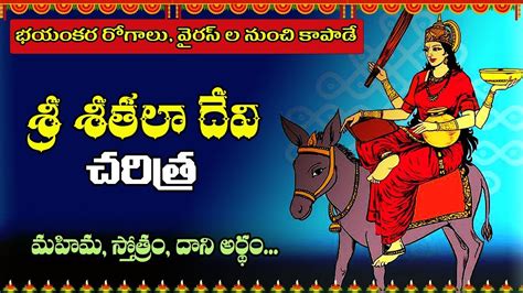 శీతలా దేవి: Sheetala Devi Stotra Importance, Mahima, History | Comic ...