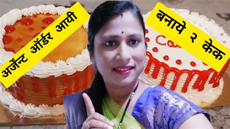 अर्जंट ऑर्डर आने के बाद बनाना ये दो केक//2 Cake Decoration Idea///Dhanashri Cake's Hindi - YouTube