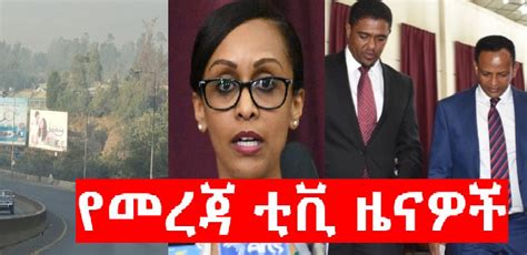 የመረጃ ቲቪ ዜናዎች (ጥቅምት 26 / 2011 ዓ\ም ) | Mereja.com - Ethiopian Amharic News