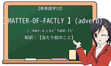 【英単語】matter-of-factlyを徹底解説！意味、使い方、例文、読み方