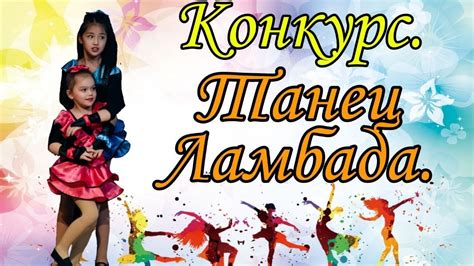 Конкурс. Танец Ламбада. Competition. Lambada Dance. Danza Lambada. Tanz ...