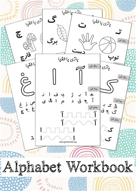 Persian Alphabet Workbook - کتاب تمرین الفبای فارسی