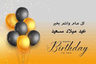 كل عام وانتم بخير ، عيد ميلاد سعيد | Birthday, Eid