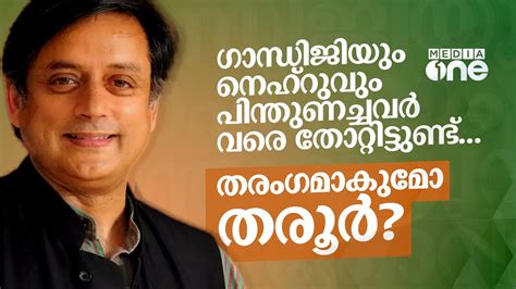 തനിച്ച് പൊരുതി ജയിച്ചു കയറുമോ ശശി തരൂര്‍? Shashi Tharoor | Congress ...