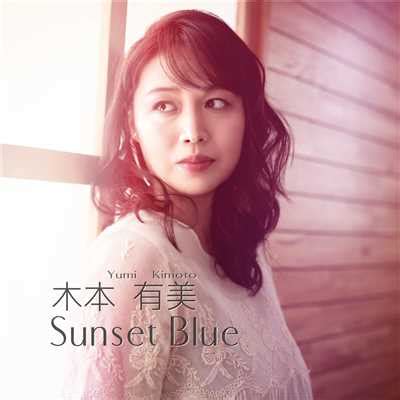 Sunset Blue/木本 有美収録曲・試聴・音楽ダウンロード 【mysound】