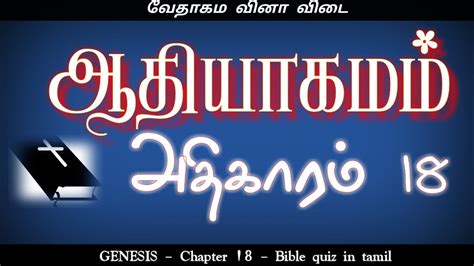 Genesis Chapter 18 | Genesis bible quiz | ஆதியாகமம் கேள்வி பதில் ...