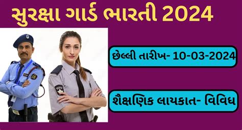 Security Guard Bharti 2024 | સુરક્ષા ગાર્ડ ભારતી 2024: સિક્યોરિટી ...