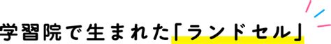 ランドセルの歴史｜会社情報｜ランドセル【天使のはね】セイバン