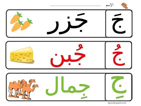 حرف الجيم فلاش كارد وورقة عمل ابداعية | Arabic alphabet for kids, Word puzzles for kids ...