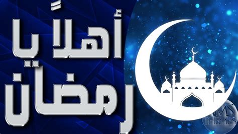 موسيقى أهلا يا رمضان - رمضان سبيستون - YouTube