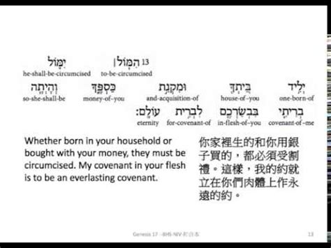 Genesis 17: Hebrew interlinear audio Bible 希伯來文聖經:創世記第十七章 - YouTube