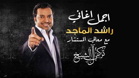 اجمل اغاني راشد الماجد 2021 - Best Songs of Rashed Al Majid - YouTube