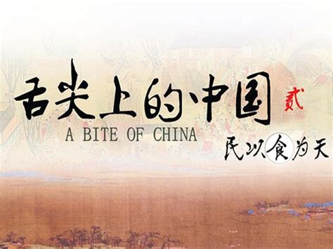 Prime Video: A Bite of China（season 2）