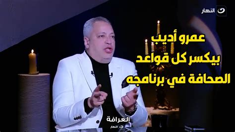 تامر أمين : عمرو اديب صوته عالي بمناسبة و من غير مناسبة و بيكسر كل قواعد الصحافة في برنامجه ...