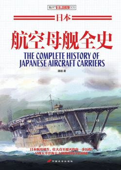 The Complete History of Japanese Aircraft Carriers » Военная тематика и ...