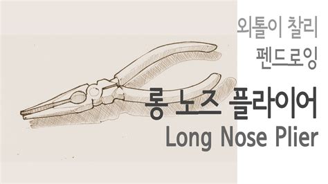 [Pen Drawing] Object_Tools_03 - Long Nose Plier - YouTube