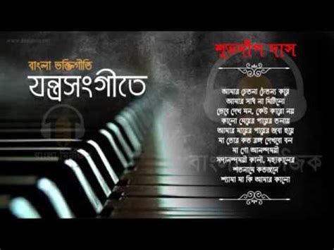 Shyama Sangeet - Instrumental | শ্যামা সঙ্গীত যন্ত্রসঙ্গীতে | Bangla ...