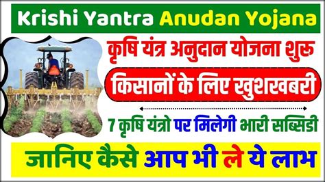 Krishi Yantra Anudan Yojana: किसानों के लिए कृषि यंत्र अनुदान योजना शुरू, इन 7 कृषि यंत्रों पर ...