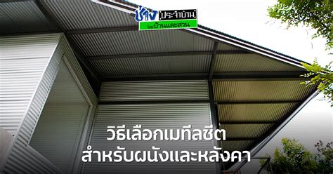 แผ่นเมทัลชีท Metal Sheet วิธีเลือกสำหรับหลังคาและผนัง - ช่างประจำบ้าน